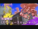 【Splatoon3】かませインチキ！スクスロでガチヤグラ回