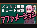 メンタル用語解説：アファメーション