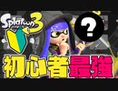 【勝てる！】スプラ3初心者に超絶オススメの最強武器を解説！！【スプラトゥーン3】