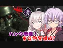 【DbD】ゆかりさんが激痛構成のハンクで無双する回 残忍なゆかり#88【VOICEROID実況/デッドバイデイライトキラー】