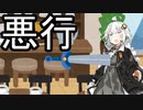 味をしめる【VOICEROID雑劇場】