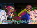 【VOICEROID実況】琴葉姉妹がやってみたスプラ３  【Splatoon3】