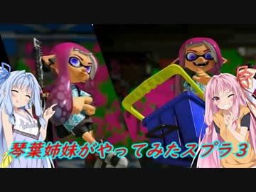 【VOICEROID実況】琴葉姉妹がやってみたスプラ３  【Splatoon3】