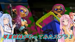 【VOICEROID実況】琴葉姉妹がやってみたスプラ３  【Splatoon3】