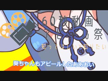 広報葵ちゃんさん【60秒動画アピール祭】