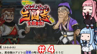 琴葉姉妹達のみんなで実況 くにおくんの三国志だよ全員集合！part４【VOICEROID実況】