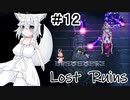 【Lost Ruins】オオカミの異世界召喚：『ボク、また何かやっちゃいました？』パート１２【ゆっくり実況】