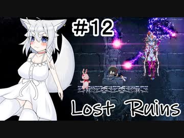 【Lost Ruins】オオカミの異世界召喚：『ボク、また何かやっちゃいました？』パート１２【ゆっくり実況】