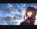 【VOICEROID実況】東北きりたんの毎日テト１チャレンジW 182日目【テトリス99】