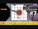 【Disc Room】 #7 決戦！アルティメットゲートキーパー！