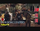 【Fallout76】続おっさん達のBOS入隊記録【げむおば】30日目