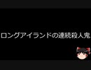 【ゆっくり朗読】ゆっくりさんと世界事件簿 その216