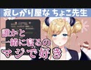 寂しがり屋なちょこ先生【ホロライブ/癒月ちょこ】