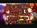 VTuberまとめなながStable Diffusionで１００変化してみた【テーマ：山と少女・アニメ風】