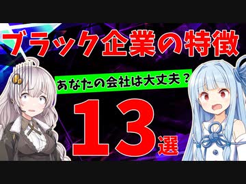 【あなたの会社は大丈夫？】ブラック企業の特徴13選【VOICEROID解説】