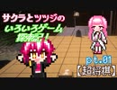 サクラとツツジのいろいろゲーム探索記!!pt.01【超将棋】