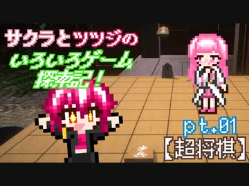 サクラとツツジのいろいろゲーム探索記!!pt.01【超将棋】