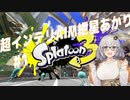 【Splatoon3】超インテリAIM紲星あかり(スプチャ・リッター)#1