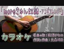 【ニコカラ】戦慄かなの「moreきゅん奴隷」【アコギ】【off vocal】