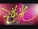 【平成ロックボイス】逆光/Ado  (Covered by ばーん)【歌ってみた】（ウタ from ONE PIECE FILM RED）