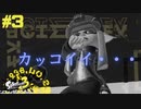 【実況】混沌とした世界でバトルしなイカ？ Part3【Splatoon3】