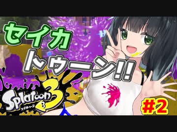 【スプラトゥーン３】セイカトゥーン！！ ＃２ ホットブラスター【京町セイカ実況】