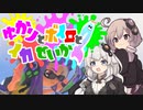 【Splatoon3】ゆかりとボイロとイカせいかつー！ その１【VOICEROID実況】