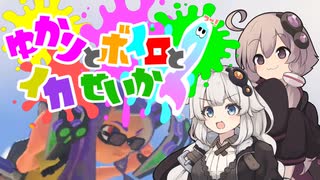 【Splatoon3】ゆかりとボイロとイカせいかつー！ その１【VOICEROID実況】