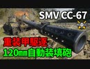 【WoT：SMV CC-67】ゆっくり実況でおくる戦車戦Part1247 byアラモンド