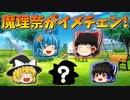 【ゆっくり茶番】イメチェンした魔理奈