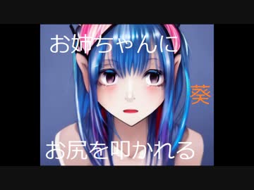 お尻を叩かれる葵