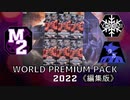 【遊戯王OCG】WORLD PREMIUM PACK 2022 6箱開封動画 ちゃんねるゲロぼうし 編集版【騎甲虫狙い】