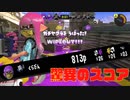 【スプラトゥーン3】驚異の２６K／A!!クラブラの破壊力【ウデマエB-】