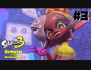 【実況】金モデX勢の全力ヒーローモード#3【スプラトゥーン3】
