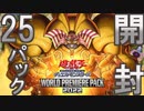 【遊戯王】来たれ!! プリズマティックシークレットレアのエクゾディア!!【WORLD PREMIERE PACK 2022】