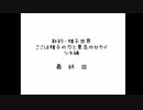 【実況】帽子世界 シキ編　最終回　予告映像【PV】