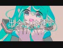 出会いは運命～エネミー＆supporter～／初音ミク