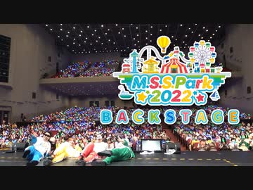【M.S.S.Park 2022】の裏側！