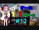 きりたんのゲームは1日1ステージまで～SMW編～＃1２