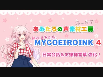 【COEIROINK】あみたろMYCOEIROINK v4配布します！【ソフトウェアトーク劇場】