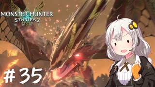 【MonsterHunterStories2】ゆかり、ライダーになります。 Part.35【VOICEROID実況】