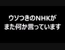 ウソつきのNHKがまた何か言っています