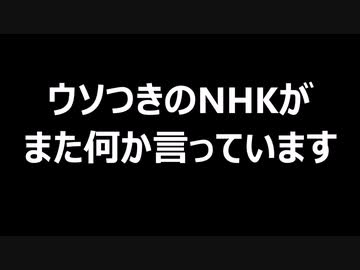 ウソつきのNHKがまた何か言っています