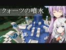 【Minecraft】ゆかりとあかりがマインクラフト37 クォーツ使って噴水作り【VOICEROID実況】