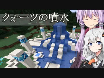 【Minecraft】ゆかりとあかりがマインクラフト37 クォーツ使って噴水作り【VOICEROID実況】