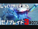 じっくりやりすぎる【ゼノブレイド3】#023