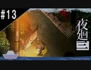 『夜廻三』ゆっくり実況 #13 [ネタバレあり]