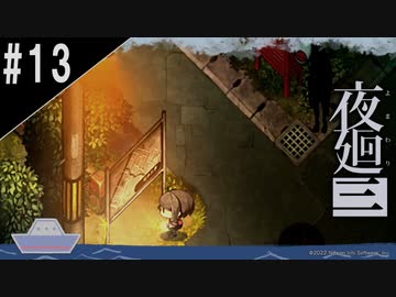 『夜廻三』ゆっくり実況 #13 [ネタバレあり]