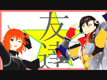 【Fate/MMD】マイフレンドのじょーじょーゆーじょー