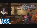 #163 軌跡好きの【黎の軌跡】実況だよ